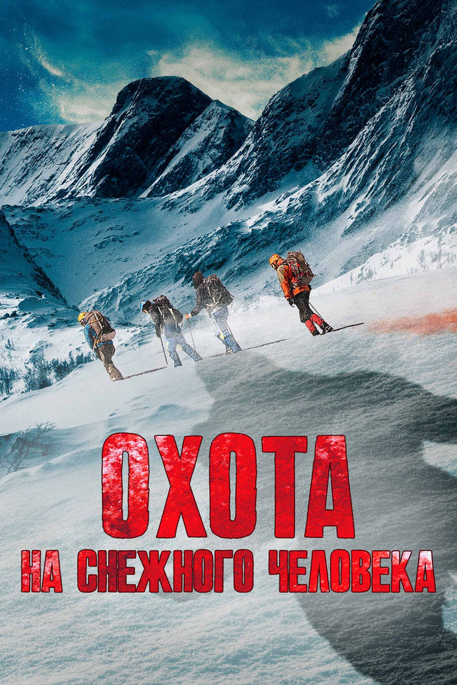 охота на снежного человека 2020