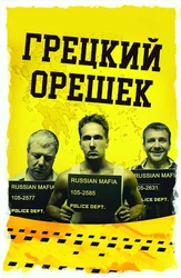 Грецкий орешек