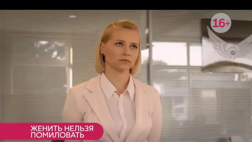 Женить нельзя помиловать