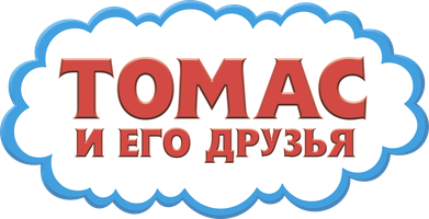 Паровозик Томас и его друзья 11 сезон 20 серия - Перси и оставленный багаж