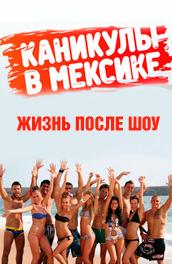 Каникулы в Мексике. Жизнь после шоу