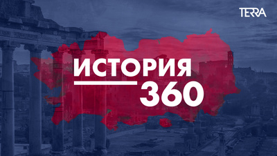 Постер История 360