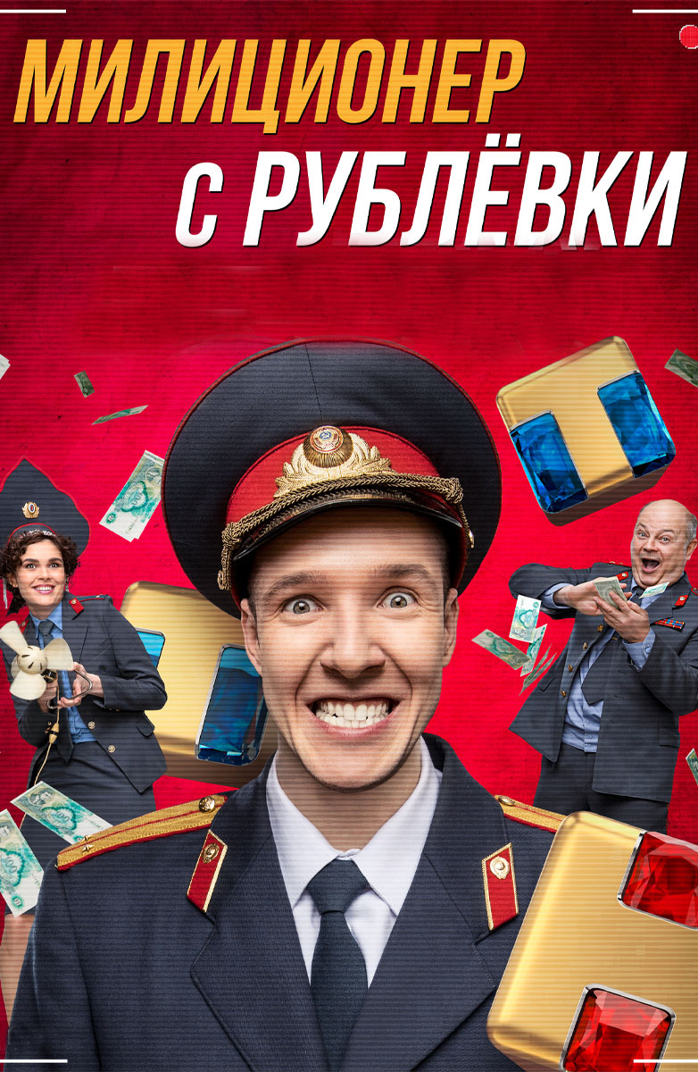 Милиционер с Рублёвки постер