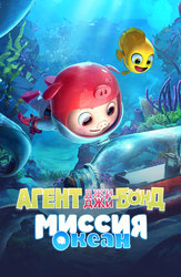 Агент Джи Джи Бонд: Миссия Океан