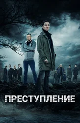 Преступление
