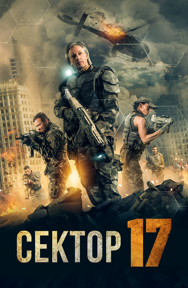 Сектор 17 (Фильм 2019) смотреть онлайн бесплатно в хорошем качестве