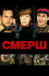 СМЕРШ (2007)