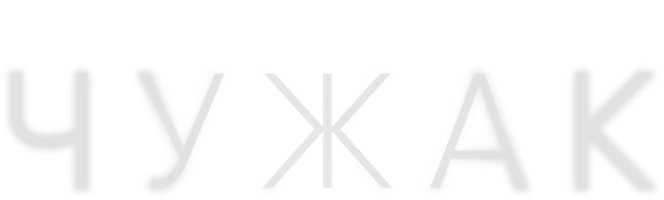 Чужак 1 сезон 1 серия