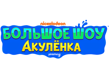 Большое шоу Акуленка 1 сезон 11 серия