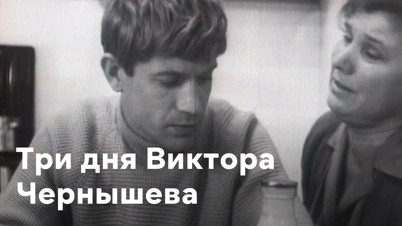 Викторов день. Три дня Виктора Чернышева (1967). Три дня Виктора Чернышева фильм 1968. Три дня Виктора чернышёва актеры. Фильм три дня Чернышова.