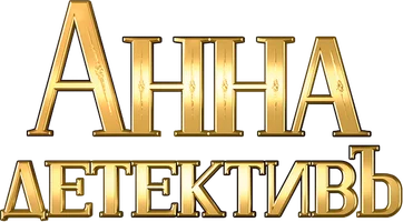Сериал Анна-детективъ смотреть онлайн