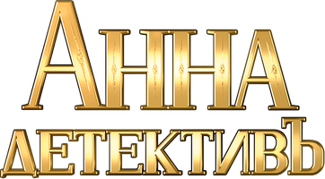 Анна-детективъ 1 сезон 13 серия - Бескровная жертва. Часть 1 смотреть онлайн