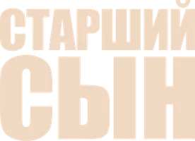 Фильм Старший сын смотреть онлайн
