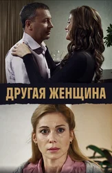 Другая женщина