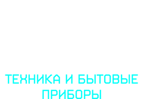 Буба. Техника и бытовые приборы