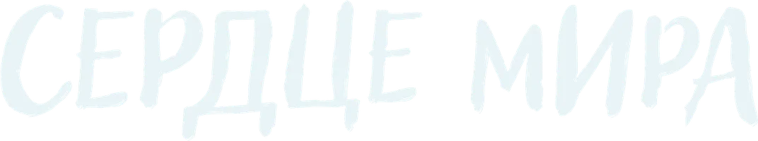 Сердце мира (фильм 2018)