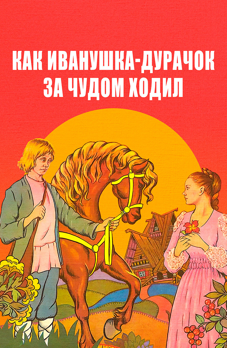 Советские сказки для наших детей смотреть онлайн подборку. Список лучшего  контента в HD качестве