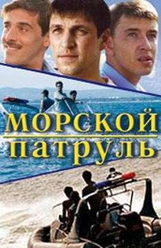 Морской Патруль Актеры Фото Морской Патруль Актеры Фото