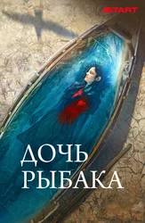 Дочь рыбака
