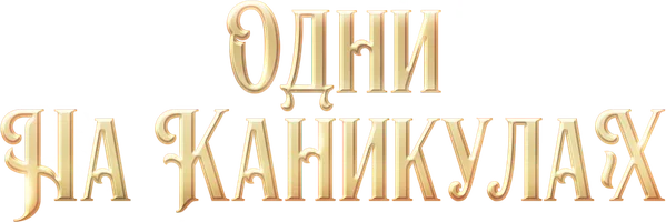 Одни на каникулах (фильм 2022)