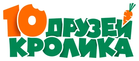 Мультфильм 10 друзей Кролика смотреть онлайн