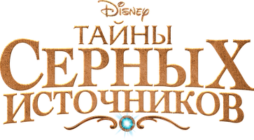 Тайны Серных Источников