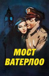 Мост Ватерлоо