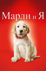 Марли и я