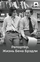 Репортер: Жизнь Бена Брэдли