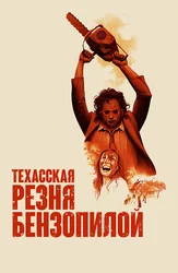 Техасская резня бензопилой