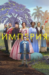 Империя