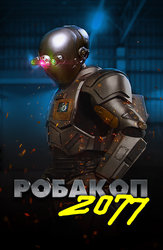 Робакоп 2077