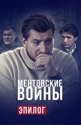 Ментовские войны. Эпилог