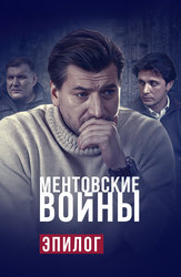 Ментовские войны. Эпилог