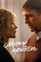Мужу привет