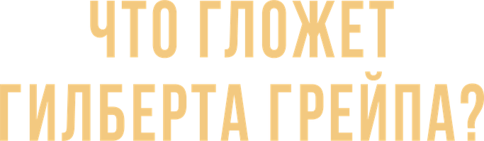 Что гложет Гилберта Грейпа? (фильм 1993)