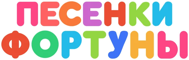 Песенки Фортуны 1 сезон 13 серия