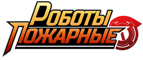 Роботы-пожарные 1 сезон 14 серия - Пикник с камнепадом