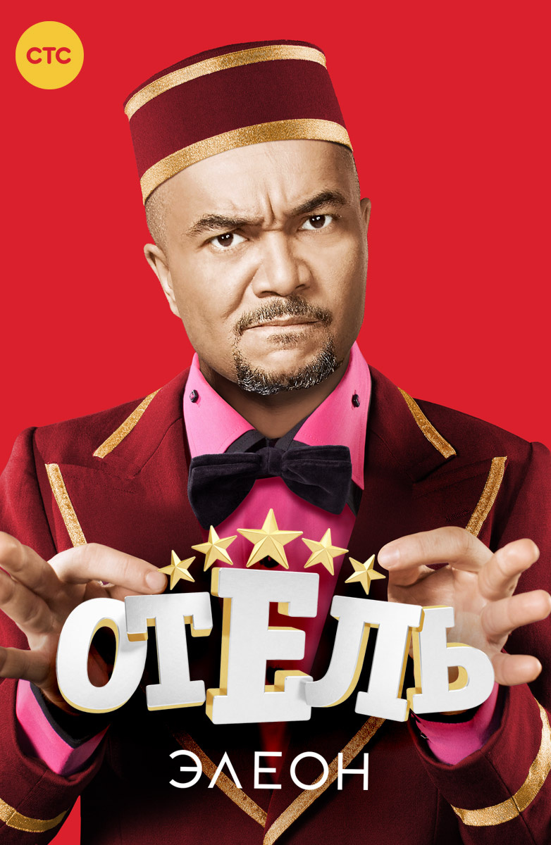 Отель элеон 1. Отель Элеон. Отель Элеон Постер. Отель сериал.