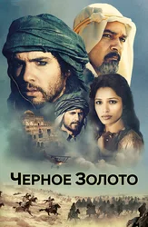 Чёрное золото