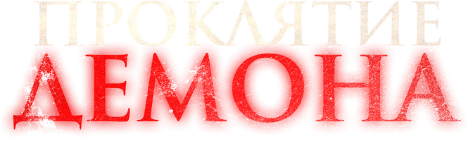 Фильм Проклятие демона смотреть онлайн