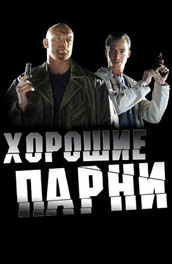 Хорошие парни постер