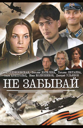 Не забывай постер