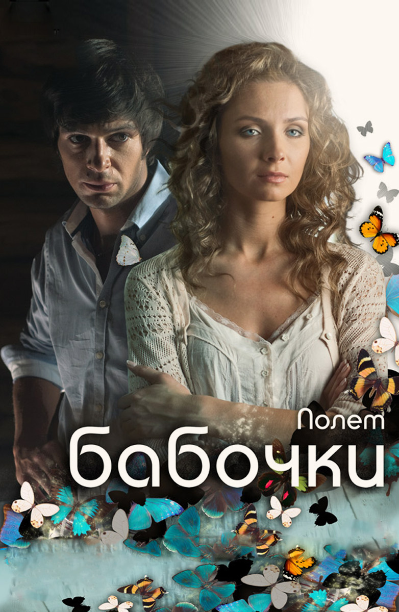 Полет бабочки