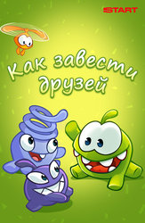 Как завести друзей