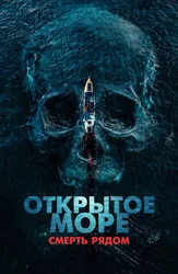Открытое море. Смерть рядом