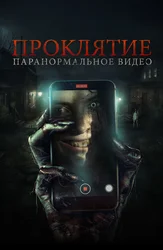 Проклятие. Паранормальное видео