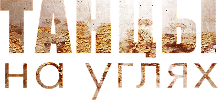 Танцы на углях 1 сезон 1 серия