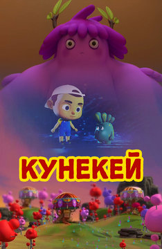 Кунекей