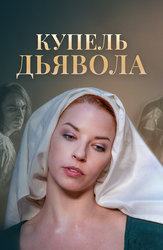 Купель дьявола